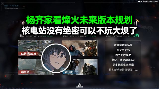 杨齐家看烽火未来版本规划，核电站没有绝密可以不玩大坝了！