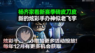 楊齊家看新賽季磚皮刀皮，新的炫彩手辦神似老飛宇！