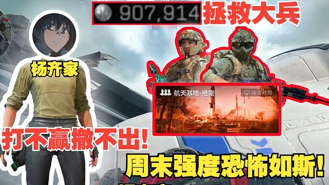 杨齐家拯救大兵！这就是周末的强度吗？三排了都不打赢！恐怖如斯！