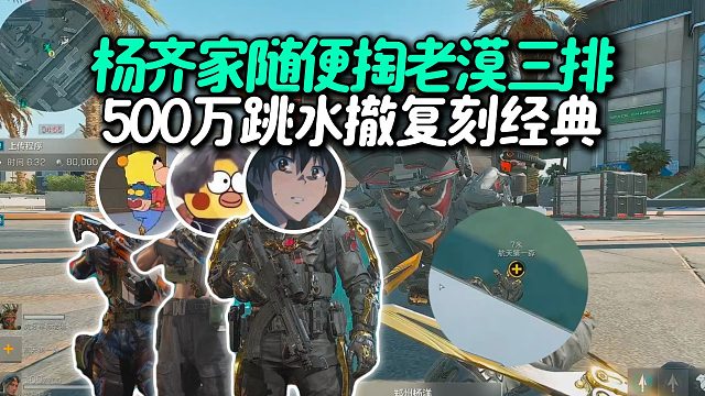 杨齐家随便掏老漠三排猛攻航天踢飞四队清图，马上肥肥撤离杨哥500万跳水撤复刻经典耻辱下播