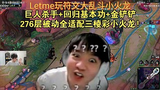 Letme玩符文大亂斗巨人殺手回歸基本功金鏟鏟全適配三棱彩小火龍!