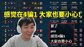 呼吸哥誤入Letme賊船把把倒數(shù)第一請喝奶茶：感覺在4騙1 大家也要小心！