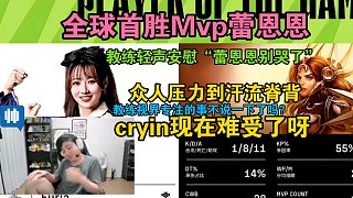 阿芙解說杯首勝M(fèi)VP，letme輕聲安慰“蕾恩恩別哭了！”眾人壓力到流汗，cryin現(xiàn)在巨難受！