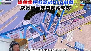 鯊魚坐呼救器被bug制裁，決賽圈一穿四輕松吃雞！