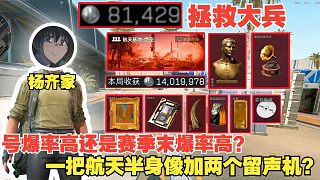 楊齊家拯救大兵！是號(hào)爆率高還是賽季末爆率高？一把航天出半身像加兩留聲機(jī)！