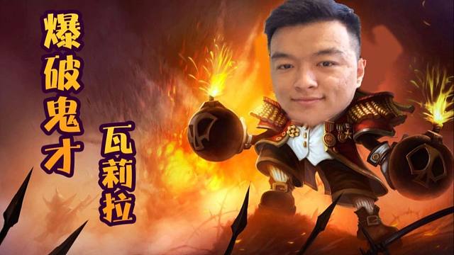 【炉石瓦莉拉】看瓦炸不死你！