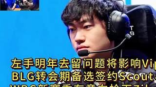 Knight明年去留問(wèn)題將影響Viper走向，BLG轉(zhuǎn)會(huì)期備選簽約Scout與Hang，WBG新賽季有意向搶下Zika與Gala。