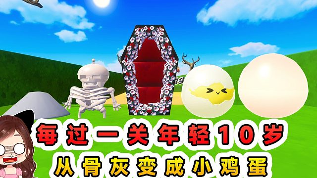 蛋仔派对：每过一关年轻10岁？越活越年轻，最后直接回炉重造了