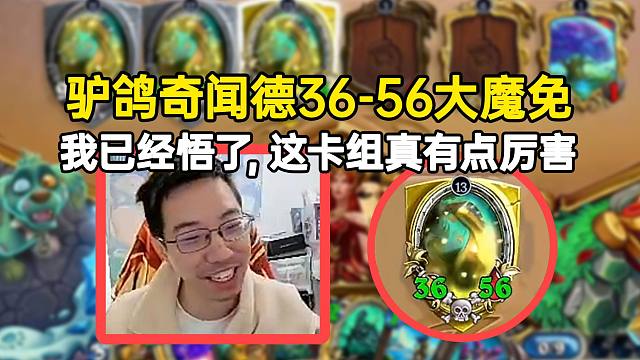 驴鸽奇闻德36-56大魔免超吓人：我已经悟了，这卡组真有点厉害