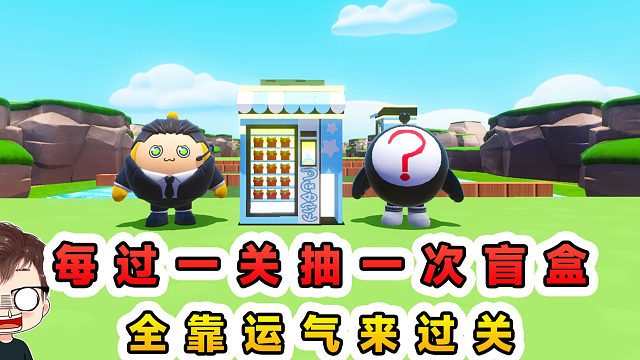 蛋仔派对：每过一关抽一次盲盒？靠运气来过关，这图可真癫！