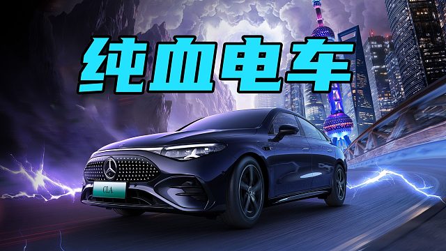 【车的发布会】终于不是杂牌电车了，奔驰CLA成纯血电车了？！