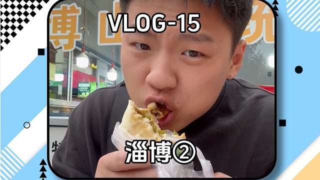 淄博火两年了我才来，来晚了