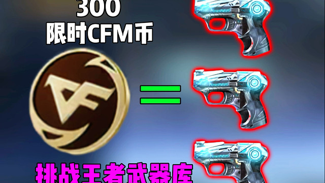 限时CFM币抽王者武器库是最好的选择！