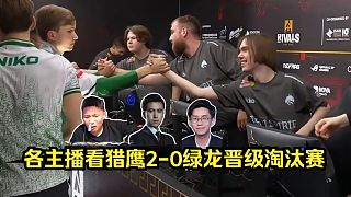 血脈壓制！各主播看Falcons 2-0 Spirit晉級淘汰賽！綠龍敗者組再戰(zhàn)Mongolz能否復