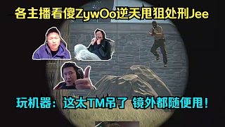 無敵防空炮！各主播看傻ZywOo逆天甩狙處刑Jee！玩機器驚呼：這太TM吊了，鏡外都隨便甩了！