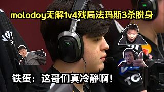 太冷靜了！各主播看molodoy無解1v4殘局法瑪斯3殺脫身！鐵蛋：這哥們真冷靜啊，給對面打暈了！