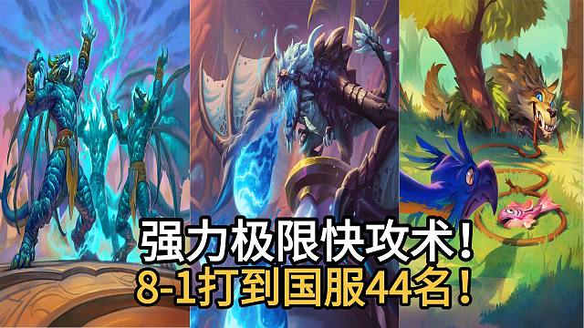 强力极限快攻术！8-1打到国服44名！两费让对手投降，简单暴力上分强！