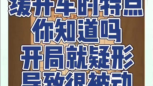 缓开车的特点你知道吗？开局就疑形，导致很被动！如何快速提升象棋水平系统学棋？真心教棋，少走弯路，带你