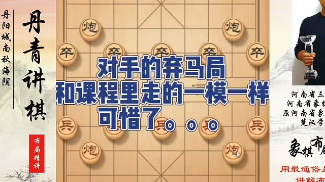 对手的弃马局和课程有的一模一样可惜了。。。如何快速提升象棋水平系统学棋？如何学习象棋布局、中局、残局