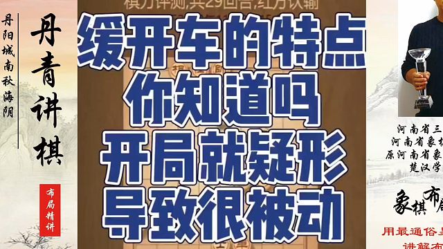 缓开车的特点你知道吗？开局就疑形，导致很被动！如何快速提升象棋水平系统学棋？如何学习象棋布局、中局、