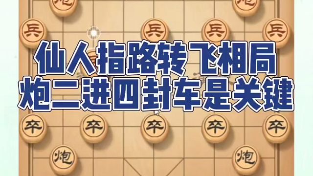 仙人指路转飞相局炮二进四封车是关键！如何快速提升象棋水平系统学棋？如何学习象棋布局、中局残局？真心教