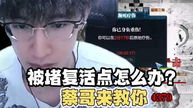 天刀被堵复活点怎么办？蔡哥来教你