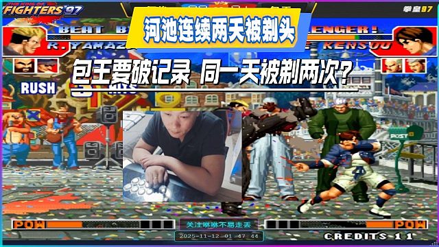 河池连续两天被剃头，包王要破记录，同一天被剃两次？