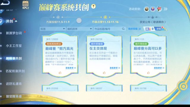 这个巅峰赛系统共创可以开始点赞了，点赞时间是11月12号到11月16号，点赞就可以拿五个共创策划成长