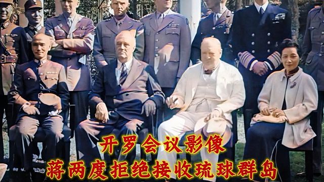 1943年开罗会议影像，蒋两度拒绝接收琉球群岛
