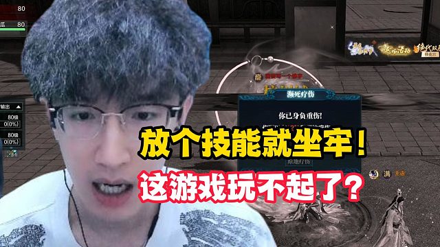 放个技能就坐牢！这游戏玩不起了？