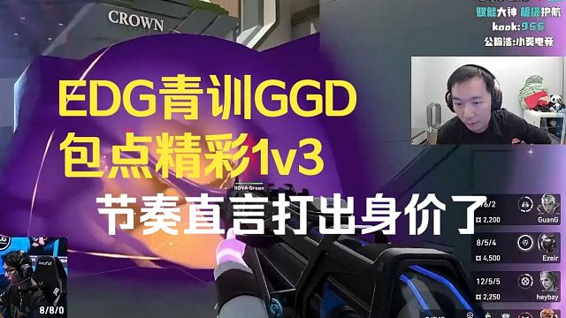 EDG青训GGD包点精彩1v3，节奏直言打出身价了