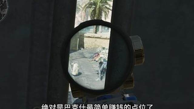 巴克什旅馆旁老六点位，成功蹲掉林树