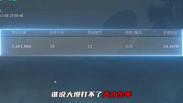 大坝13杀天才少年！