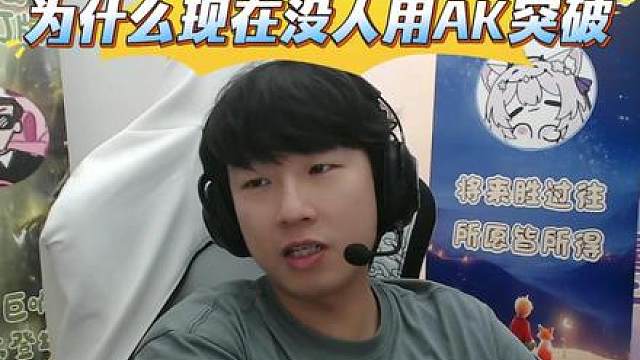 为什么现在打比赛没人用AK突破？