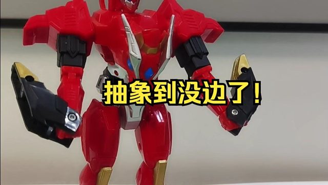 【抽象到没边的超兽武装幻麟兽】100块买了红色一大坨，奥迪骗钱！