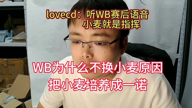 WB把小麦培养成一诺一样，成为为数不多射手指挥