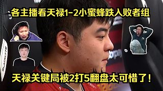 雖敗猶榮！各主播看TYLOO 1-2 Vitality跌入敗者組！天祿關(guān)鍵局讓小蜜蜂2打5翻盤太太太