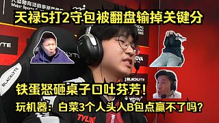 最遺憾的一局！各主播看天祿5打2守包被小蜜蜂翻盤送掉關鍵分！玩機器哀嚎：白菜3個人頭入B包點都贏不了