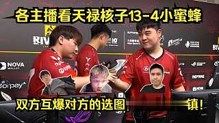 難以置信！各主播看TYLOO圖二核子13-4輕取Vitality！雙方互爆對方的選圖！