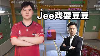 Jee也是好起來了，還能戲耍豆豆「BLAST香港小組賽Day1」