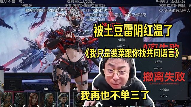 【水晶哥】你们以为我是真菜吗，我只是装菜跟你找共同语言。我再也不单三了。被土豆雷阴红温了。