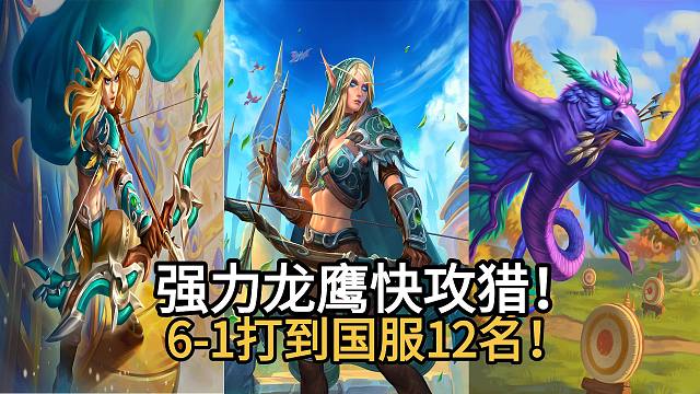 强力龙鹰快攻猎！6-1打到国服12名！新卡补强，简单暴力高直伤！