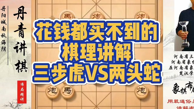花钱都买不到的棋理讲解，三步虎VS两头蛇！如何快速提升象棋水平系统学棋？如何学习象棋布局、中局、残局