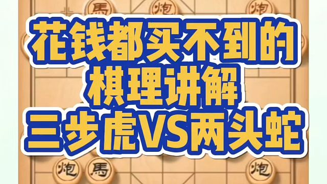 花钱都买不到的棋理讲解，三步虎VS两头蛇！如何快速提升象棋水平系统学棋？如何学习象棋布局、中局、残局