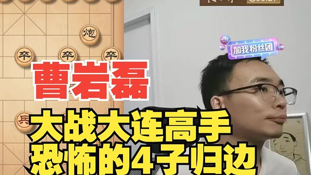曹岩磊大战大连专2高手，恐怖的4子归边