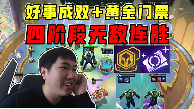 红莲:好事成双黄金门票!爽玩赌狗阵容四阶段开始无敌连胜!