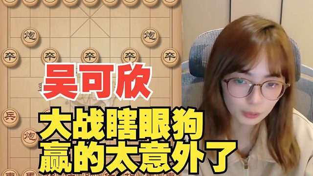 吴可欣大战瞎眼狗，没想到是这么赢的