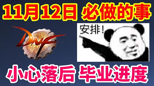 DNF：11月12日必检查的事！小心落后毕业进度！！！