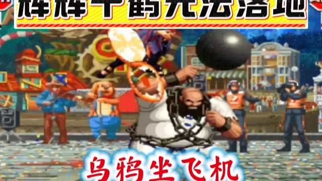 拳皇97：何俊请辉辉做直升机，乌鸦坐飞机经典名场面！