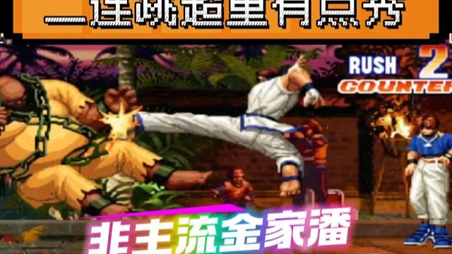 拳皇97：这是我见过最秀的金家潘，二连跳超重惊艳全场！